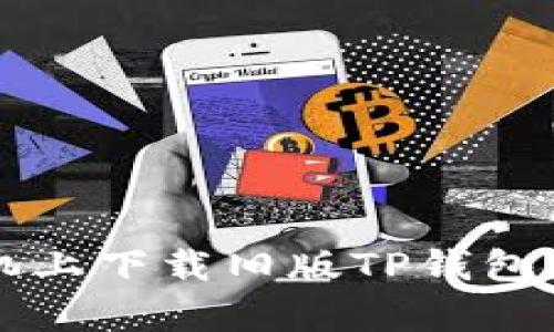 如何在苹果手机上下载旧版TP钱包？详尽步骤解析！