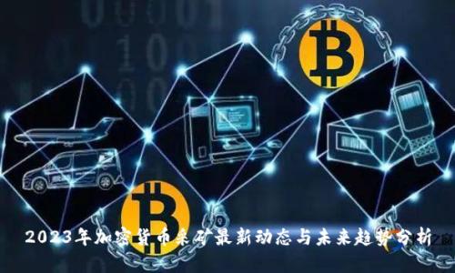 2023年加密货币采矿最新动态与未来趋势分析