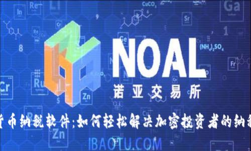 加密货币纳税软件：如何轻松解决加密投资者的纳税烦恼