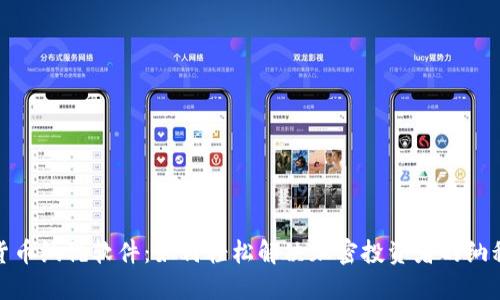 加密货币纳税软件：如何轻松解决加密投资者的纳税烦恼