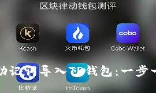 题目: 如何使用助记词导入TP钱包：一步一步教你轻松完成