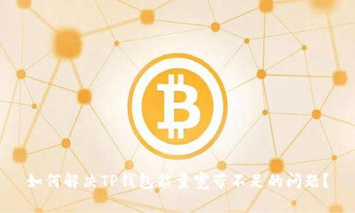 如何解决TP钱包能量宽带不足的问题？