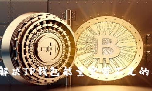 如何解决TP钱包能量宽带不足的问题？