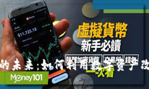 加密货币应用的未来：如何利用数字资产改变我们的生活