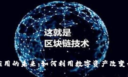 加密货币应用的未来：如何利用数字资产改变我们的生活