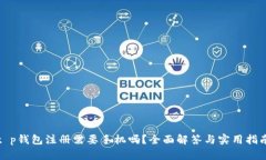 t p钱包注册需要手机吗？全面解答与实