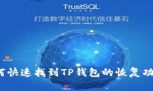 如何快速找到TP钱包的恢复功能？