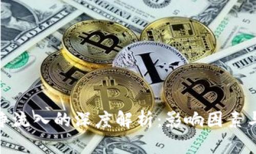 加密货币净流入的深度解析：影响因素与趋势透视
