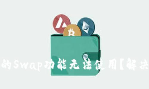 TP钱包中的Swap功能无法使用？解决方法详解