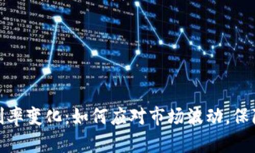 加密货币利率变化：如何应对市场波动，保障投资收益