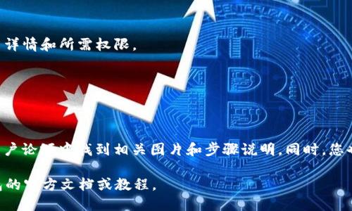 TP钱包授权是一种用于区块链和加密货币交易的授权方式。TP钱包（TokenPocket Wallet）是一款支持多链的数字资产钱包，用户通过授权可以与去中心化应用（DApp）、智能合约或其他区块链服务进行交互。

在TP钱包中，授权通常涉及以下几个步骤：

1. **连接DApp**：用户首先需要在TP钱包中找到要使用的DApp，并选择连接钱包。

2. **授权提示**：当用户请求进行交易或其他操作时，TP钱包会弹出授权提示，显示交易详情和所需权限。

3. **确认授权**：用户需要仔细查看提示中的信息，确保其安全性之后，才能确认授权。

4. **交易完成**：授权完成后，用户可以进行相关的操作，比如交易、查询等。

如果您想要查看TP钱包授权的具体界面或操作示例，可以在TP钱包的官方网站或者其用户论坛中找到相关图片和步骤说明。同时，您也可以在社交媒体平台上搜索TP钱包的使用教程，通常会有很多用户分享的截图和视频。

请注意，由于我是文本生成模型，无法提供具体的图片。如果您需要图示，建议参考TP钱包的官方文档或教程。