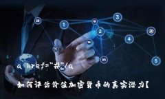 a href=＂#＂/a如何评估价值加密货币的