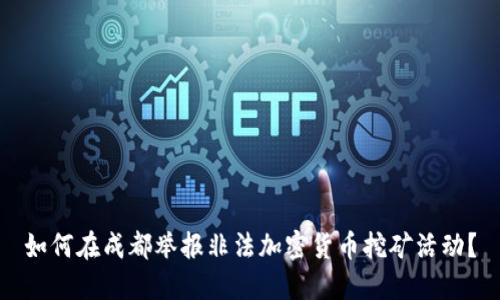 如何在成都举报非法加密货币挖矿活动?