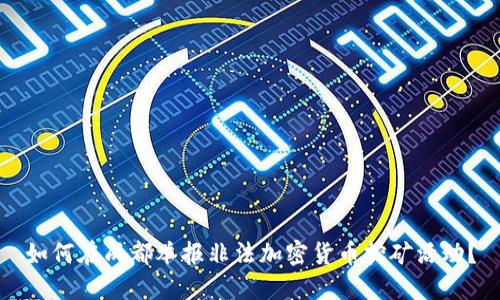 如何在成都举报非法加密货币挖矿活动?