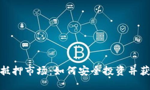 加密货币抵押市场：如何安全投资并获取高回报