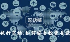 加密货币抵押市场：如何安全投资并获