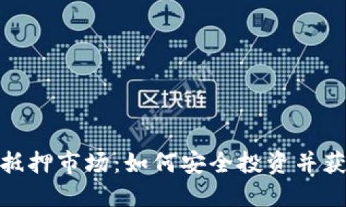 加密货币抵押市场：如何安全投资并获取高回报