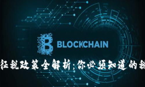 中国加密货币征税政策全解析：你必须知道的税率与合规事项