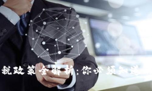 中国加密货币征税政策全解析：你必须知道的税率与合规事项