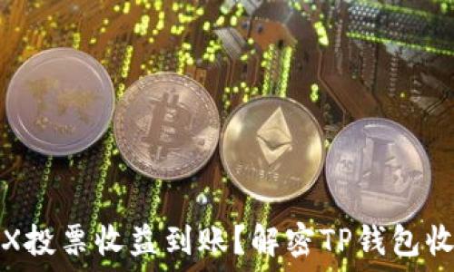   
如何确认TRX投票收益到账？解密TP钱包收益获取之路