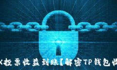   如何确认TRX投票收益到账？解密TP钱