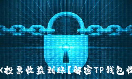   
如何确认TRX投票收益到账？解密TP钱包收益获取之路