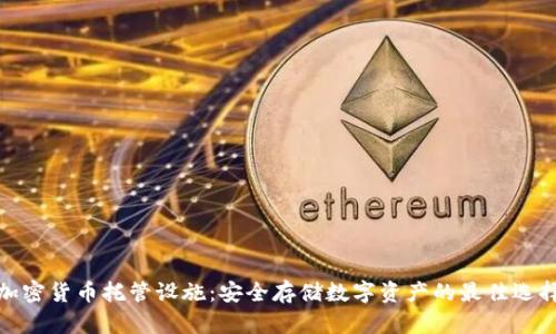 加密货币托管设施：安全存储数字资产的最佳选择