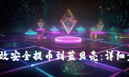 t p钱包如何高效安全提币到蓝贝壳：详细步骤与注意事项