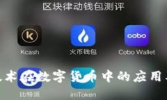 哈希加密技术在数字货币中的应用及其