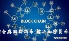 如何利用冷钱包安全存储狗狗币：解决