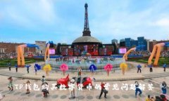 TP钱包购买数字货币的常见问题解答