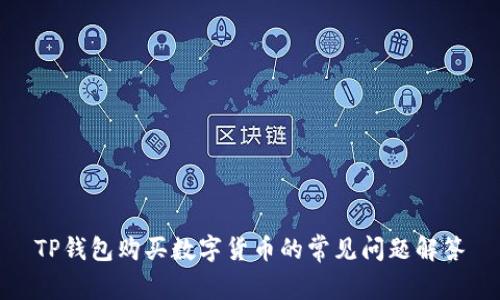 TP钱包购买数字货币的常见问题解答