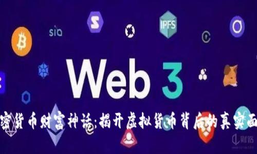 加密货币财富神话：揭开虚拟货币背后的真实面纱