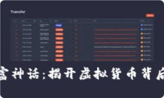 加密货币财富神话：揭开虚拟货币背后