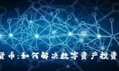 ELCASH加密货币：如何解决数字资产投资