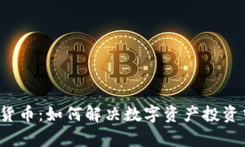 ELCASH加密货币：如何解决数字资产投资中的核心痛点
