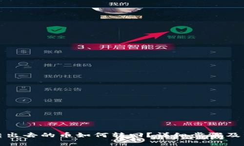 TP钱包转出去的币如何转回？详细步骤及注意事项