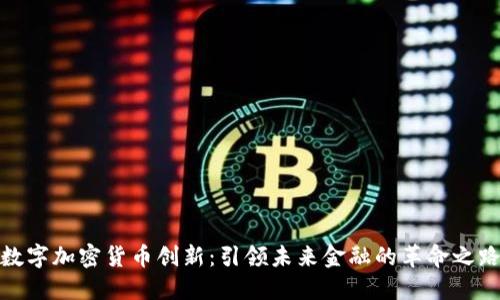 数字加密货币创新：引领未来金融的革命之路