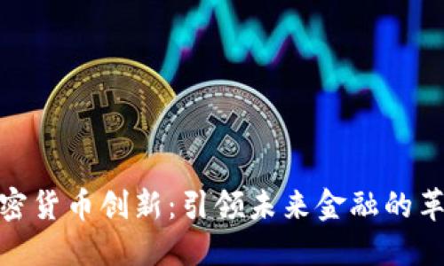 数字加密货币创新：引领未来金融的革命之路