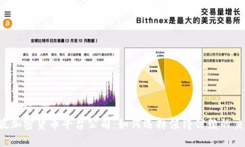 新加坡加密货币平台公司：如何选择值得信赖的交易所？