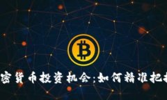 2023年加密货币投资机会：如何精准把