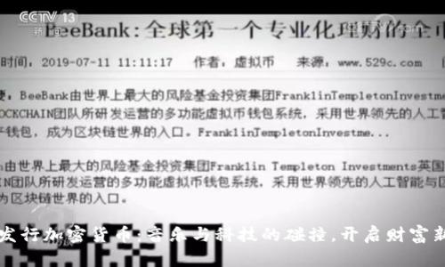 汪峰发行加密货币：音乐与科技的碰撞，开启财富新篇章