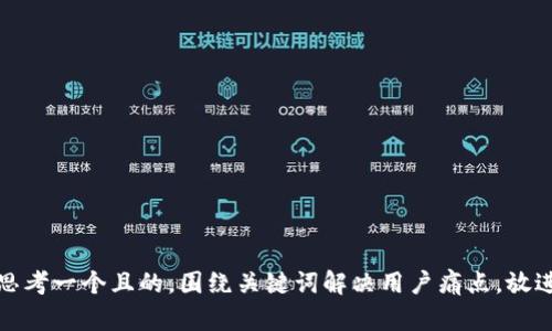 思考一个且的,围绕关键词解决用户痛点,放进