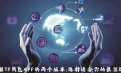 了解TP钱包APP的两个版本：选择适合你
