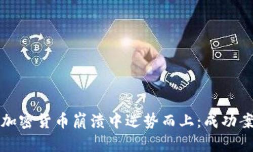 如何在加密货币崩溃中逆势而上：成功案例分享