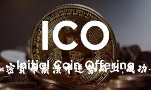 如何在加密货币崩溃中逆势而上：成功案例分享
