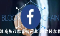   如何解决TP钱包没有热门推荐的问题