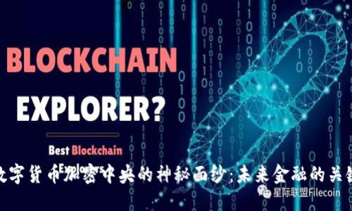 揭开数字货币加密中央的神秘面纱：未来金融的关键所在