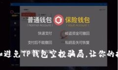 如何识别和避免TP钱包空投骗局，让你