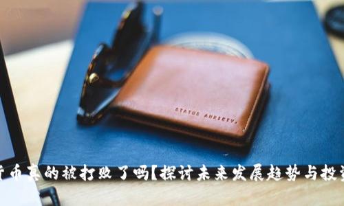 加密货币真的被打败了吗？探讨未来发展趋势与投资策略